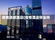疫情旗舰酒店(疫情酒店停业吗)