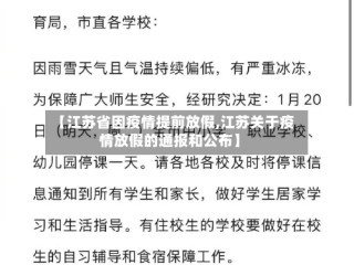 【江苏省因疫情提前放假,江苏关于疫情放假的通报和公布】