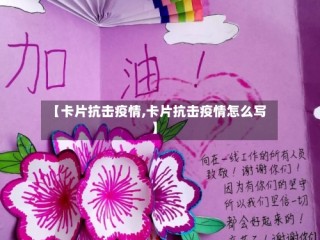 【卡片抗击疫情,卡片抗击疫情怎么写】