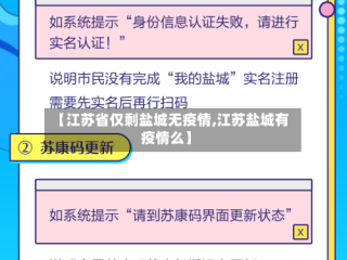 【江苏省仅剩盐城无疫情,江苏盐城有疫情么】