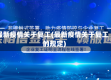 最新疫情关于复工(最新疫情关于复工的规定)