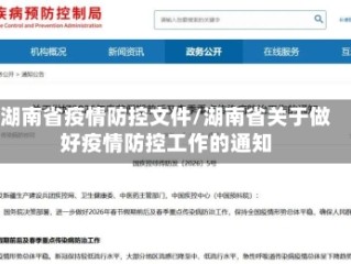 湖南省疫情防控文件/湖南省关于做好疫情防控工作的通知