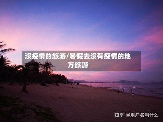 没疫情的旅游/暑假去没有疫情的地方旅游