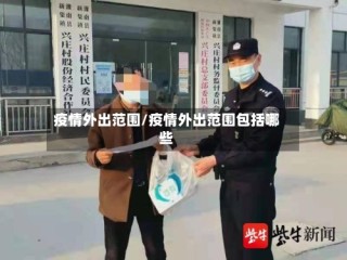 疫情外出范围/疫情外出范围包括哪些