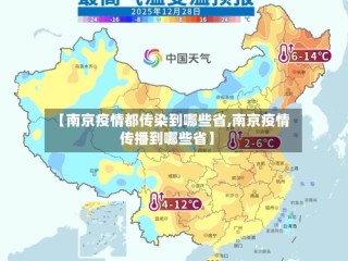 【南京疫情都传染到哪些省,南京疫情传播到哪些省】
