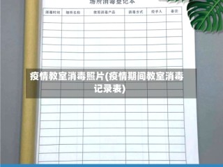 疫情教室消毒照片(疫情期间教室消毒记录表)
