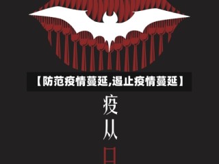 【防范疫情蔓延,遏止疫情蔓延】