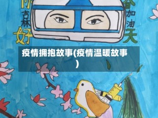 疫情拥抱故事(疫情温暖故事)