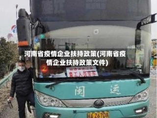 河南省疫情企业扶持政策(河南省疫情企业扶持政策文件)