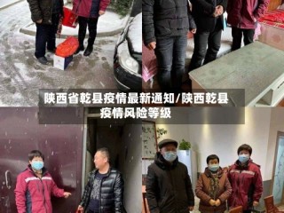 陕西省乾县疫情最新通知/陕西乾县疫情风险等级