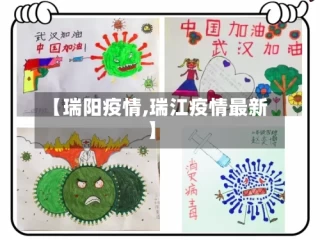 【瑞阳疫情,瑞江疫情最新】
