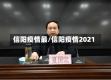 信阳疫情最/信阳疫情2021
