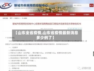 【山东全省疫情,山东省疫情最新消息多少例了】