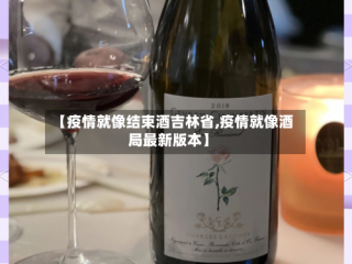 【疫情就像结束酒吉林省,疫情就像酒局最新版本】