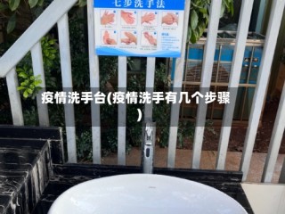 疫情洗手台(疫情洗手有几个步骤)