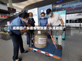 成都回广东省疫情政策/从成都回广东