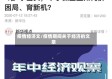 疫情经济文/疫情期间关于经济的文章