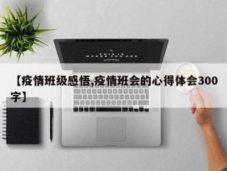 【疫情班级感悟,疫情班会的心得体会300字】