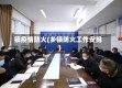 镇疫情防火(乡镇防火工作安排)