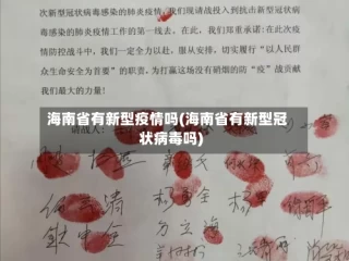海南省有新型疫情吗(海南省有新型冠状病毒吗)