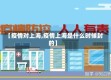 【疫情对上海,疫情上海是什么时候封的】
