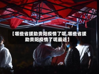 【哪些省援助贵阳疫情了呢,哪些省援助贵阳疫情了呢最近】
