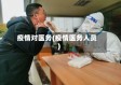 疫情对医务(疫情医务人员)