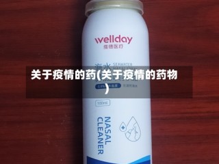 关于疫情的药(关于疫情的药物)