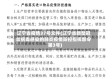 辽宁省疫情37号文件(辽宁省新型冠状病毒感染的肺炎疫情防控指挥部令第3号)