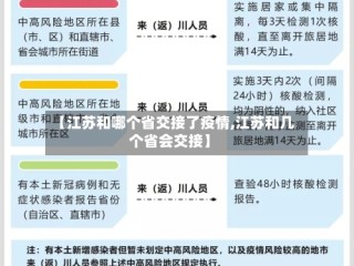 【江苏和哪个省交接了疫情,江苏和几个省会交接】