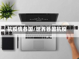 抗疫情各国/世界各国抗疫