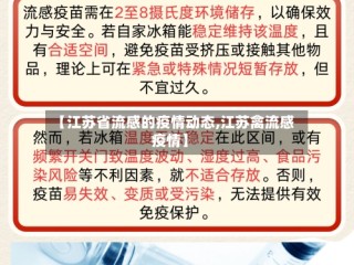 【江苏省流感的疫情动态,江苏禽流感疫情】