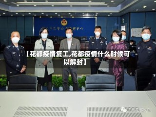 【花都疫情复工,花都疫情什么时候可以解封】