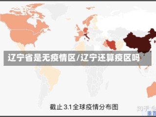 辽宁省是无疫情区/辽宁还算疫区吗