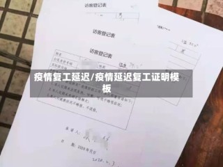 疫情复工延迟/疫情延迟复工证明模板