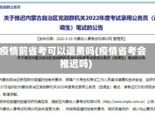 疫情前省考可以退费吗(疫情省考会推迟吗)