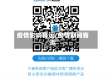 疫情影响客运/疫情期间客运