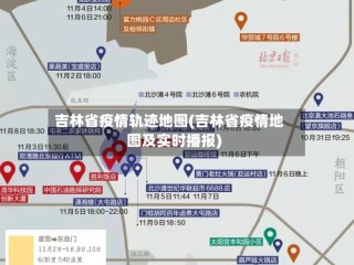 吉林省疫情轨迹地图(吉林省疫情地图及实时播报)