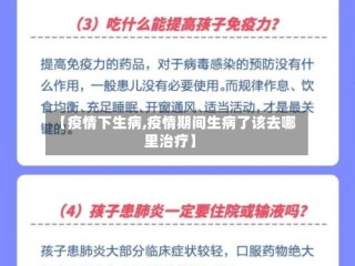 【疫情下生病,疫情期间生病了该去哪里治疗】