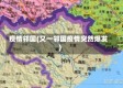 疫情邻国(又一邻国疫情突然爆发)