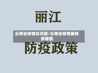云南省疫情状况图/云南省疫情最新数据图