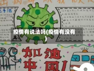 疫情有说法吗(疫情有没有)