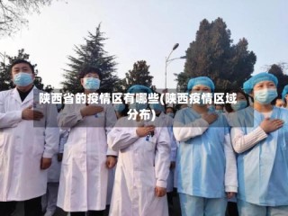 陕西省的疫情区有哪些(陕西疫情区域分布)