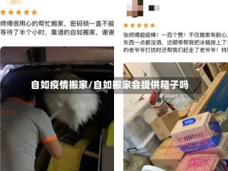 自如疫情搬家/自如搬家会提供箱子吗