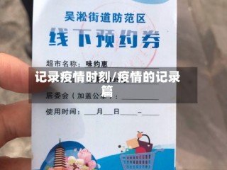记录疫情时刻/疫情的记录篇