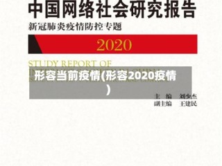 形容当前疫情(形容2020疫情)