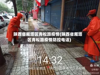 陕西省雁塔区青松路疫情(陕西省雁塔区青松路疫情防控电话)