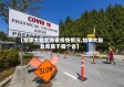 【加拿大魁北克省疫情情况,加拿大魁北克属于哪个省】