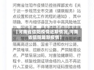【河南省信阳疫情近期情况,河南省信阳最新疫情】