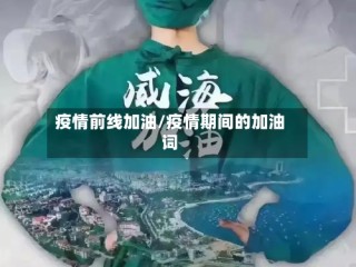 疫情前线加油/疫情期间的加油词